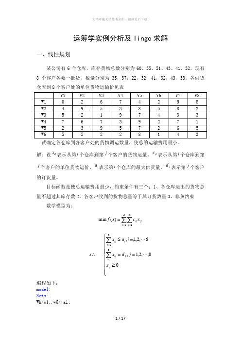 运筹学实例分析及lingo求解