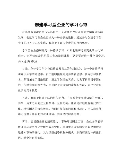 创建学习型企业的学习心得