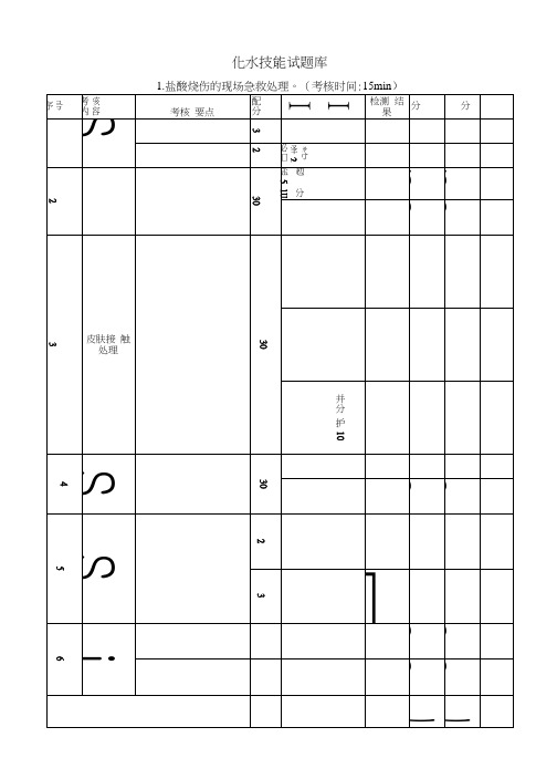 24化水技能试题库_图文.docx