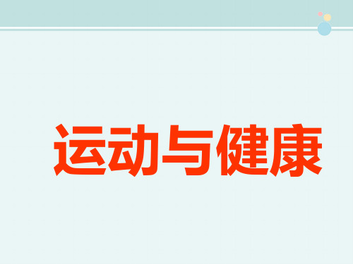 《运动与健康》完整版教学课件PPT