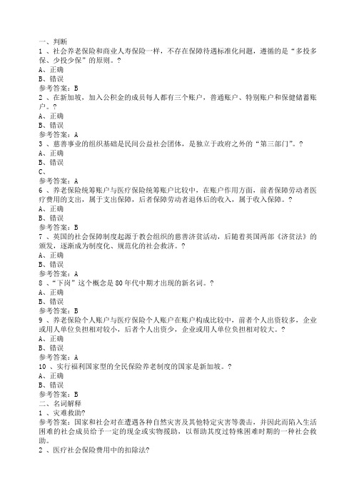 社会保障学网上任务参考答案