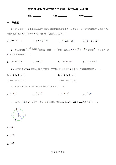 合肥市2020年九年级上学期期中数学试题(I)卷