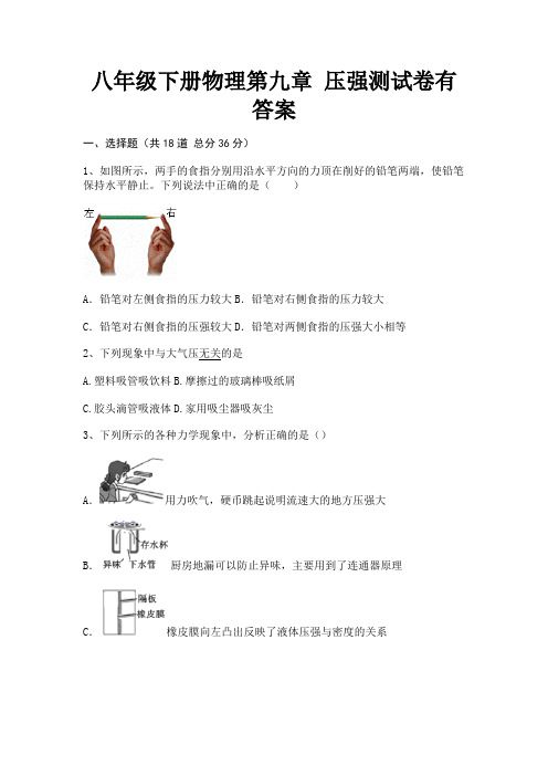 八年级下册物理第九章 压强测试卷有答案(必刷题)