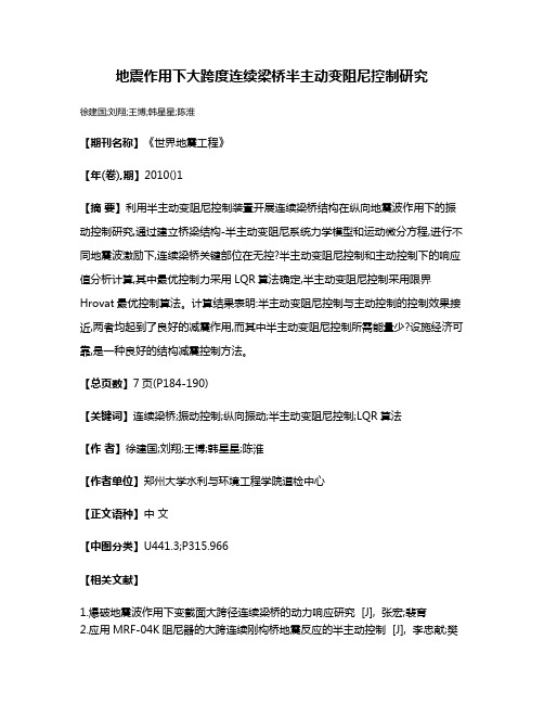 地震作用下大跨度连续梁桥半主动变阻尼控制研究