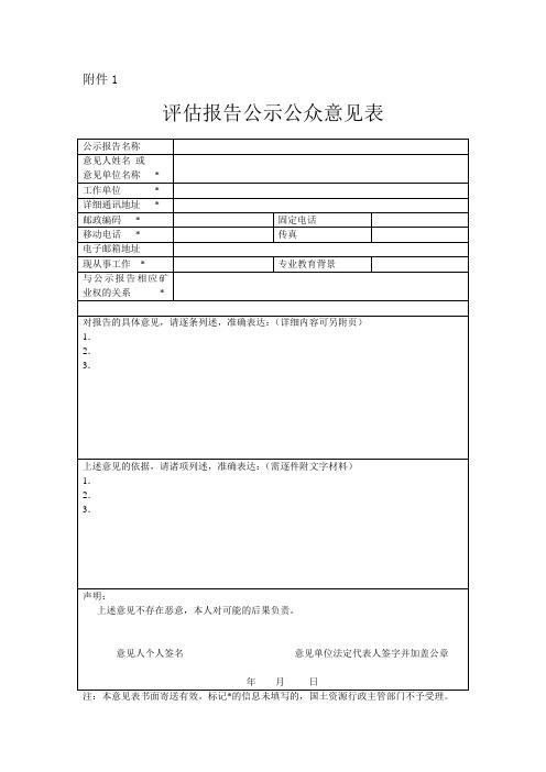 评估报告公示公众意见表