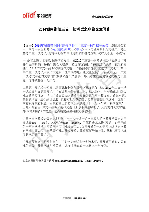 2014湖南衡阳三支一扶考试之申论文章写作