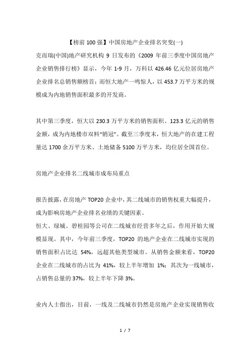 榜前100强中国房地产企业排名突变一