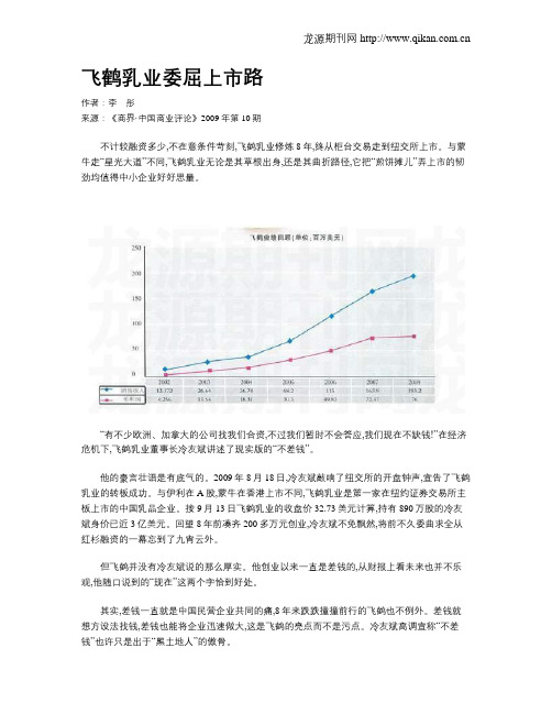 飞鹤乳业委屈上市路