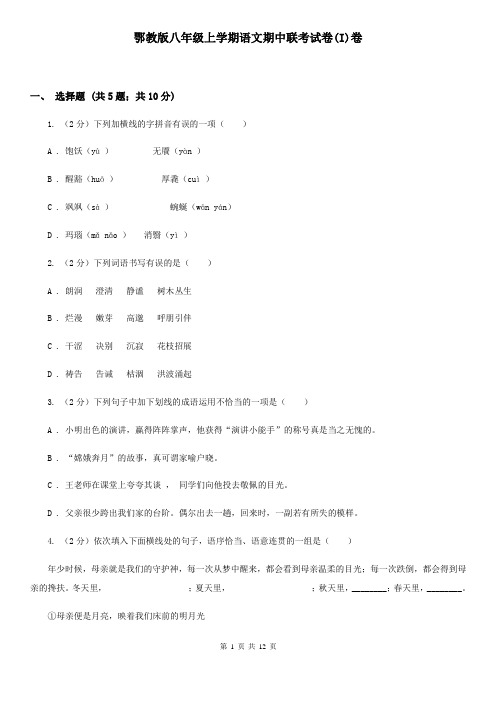 鄂教版八年级上学期语文期中联考试卷(I)卷