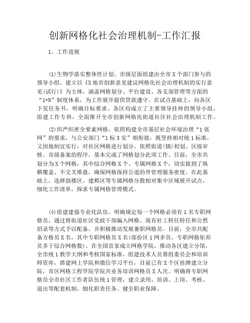 创新网格化社会治理机制工作汇报