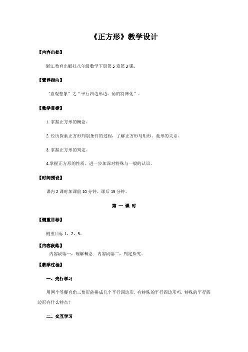 浙教版八年级下册5.3正方形(2课时)教案设计