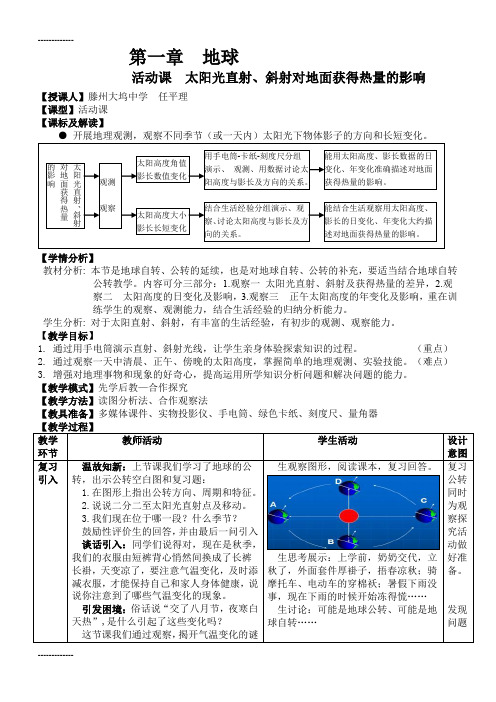 (整理)初中地理七年级上册第一章《地球太阳光直射、斜射对地面获得热量的影响》教案