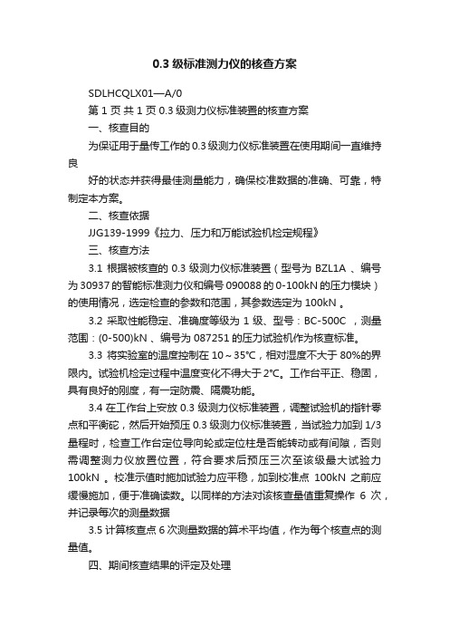 0.3级标准测力仪的核查方案