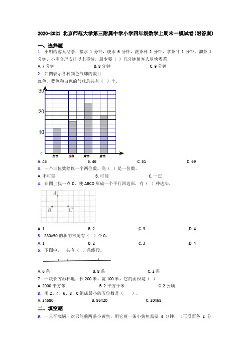 2020-2021北京师范大学第三附属中学小学四年级数学上期末一模试卷(附答案)