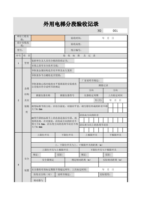 001-外用电梯分段验收记录