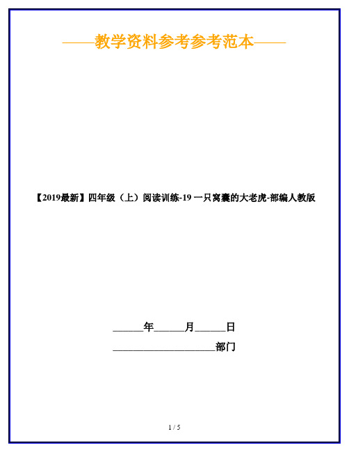 【2019最新】四年级(上)阅读训练-19 一只窝囊的大老虎-部编人教版