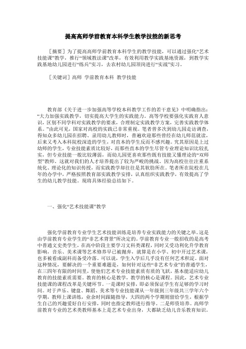 提高高师学前教育本科学生教学技能的新思考