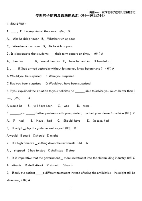 (完整word版)专四句子结构及语法题总汇