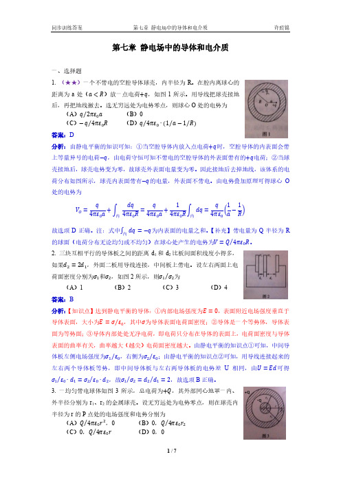 大学物理同步训练第2版第七章静电场中的导体详解