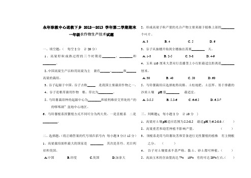 农作物生产试题及答案