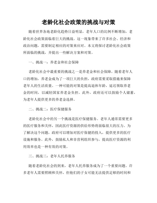 老龄化社会政策的挑战与对策