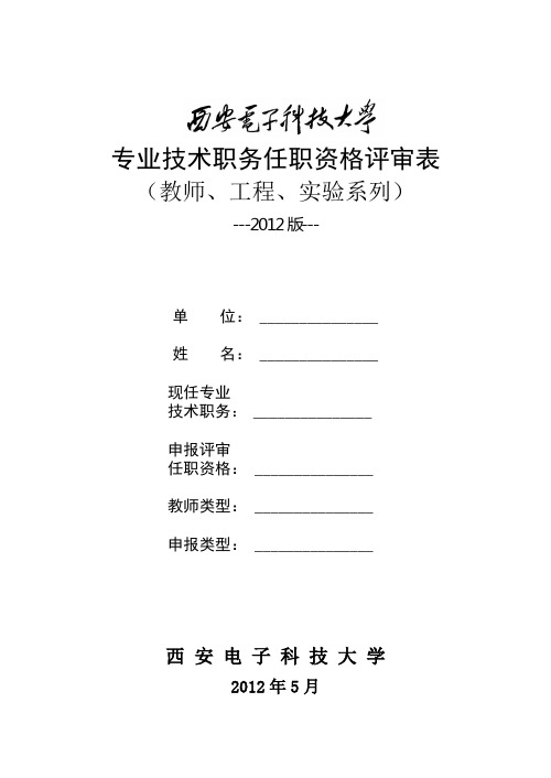 2012版-专业技术职务任职资格评审表(教师、工程、实验系列)