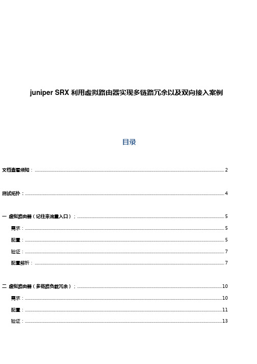 juniper SRX 利用虚拟路由器实现多链路冗余以及双向接入案例