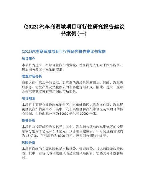 (2023)汽车商贸城项目可行性研究报告建议书案例(一)