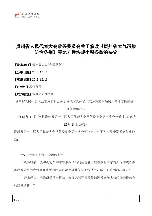 贵州省人民代表大会常务委员会关于修改《贵州省大气污染防治条例》等地方性法规个别条款的决定