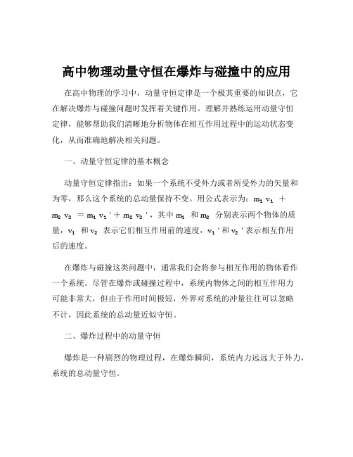 高中物理动量守恒在爆炸与碰撞中的应用