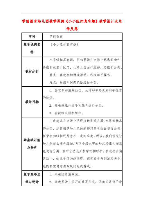 学前教育幼儿园教学课例《小小纽扣真有趣》教学设计及总结反思