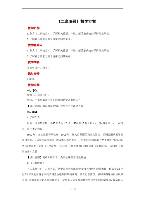 《二泉映月》示范教案