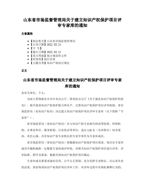 山东省市场监督管理局关于建立知识产权保护项目评审专家库的通知