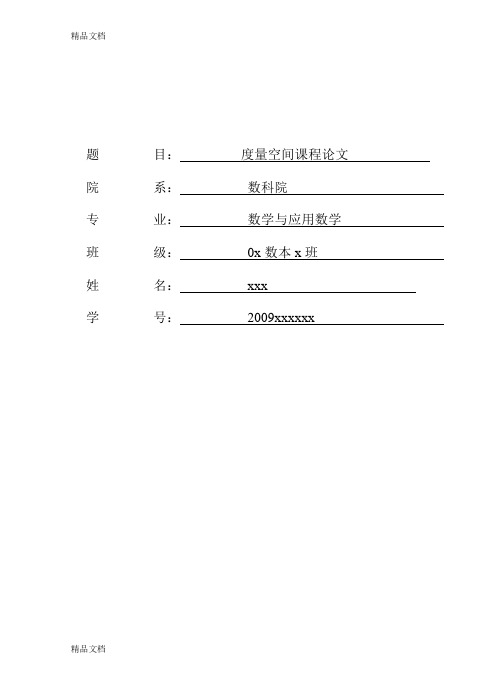 最新有关大学数学度量空间的