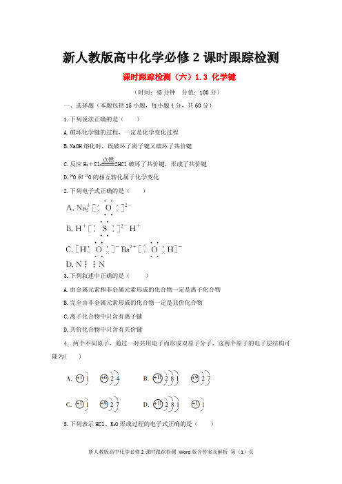 新人教版高中化学必修二课时跟踪检测6：化学键 含答案及解析