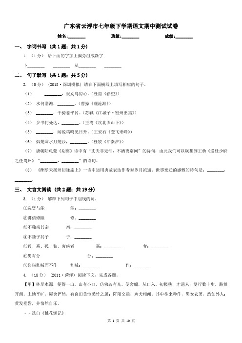 广东省云浮市七年级下学期语文期中测试试卷