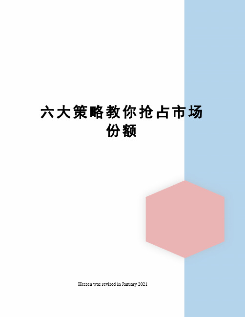 六大策略教你抢占市场份额