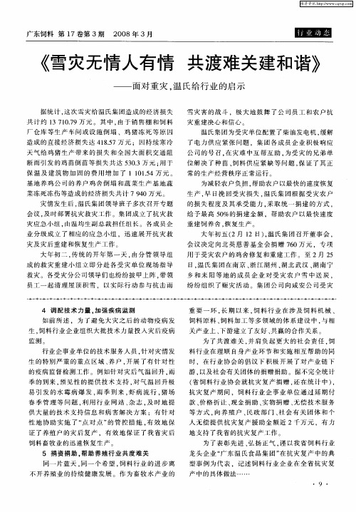 《雪灾无情人有情 共渡难关建和谐》——面对重灾,温氏给行业的启示