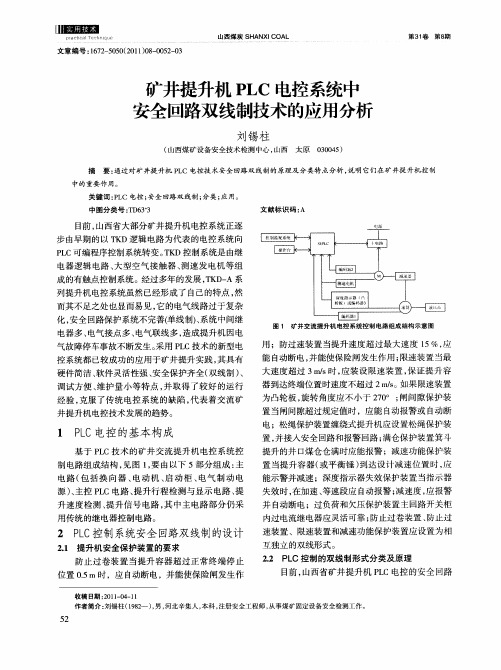 矿井提升机PLC电控系统中安全回路双线制技术的应用分析