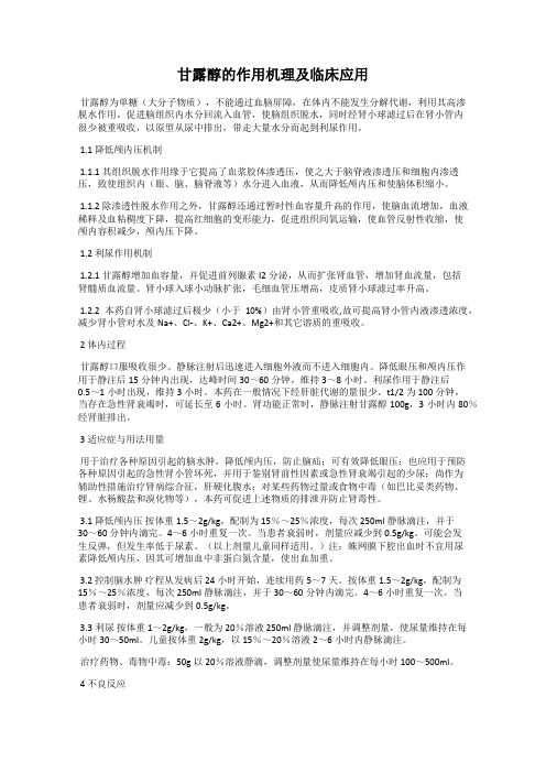 甘露醇的作用机理及临床应用