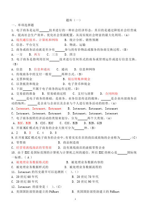 电子商务题库