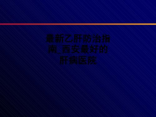 最新乙肝防治指南西安最好的肝病医院ppt课件
