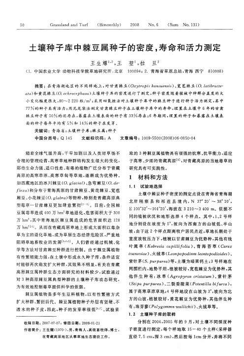 土壤种子库中棘豆属种子的密度,寿命和活力测定