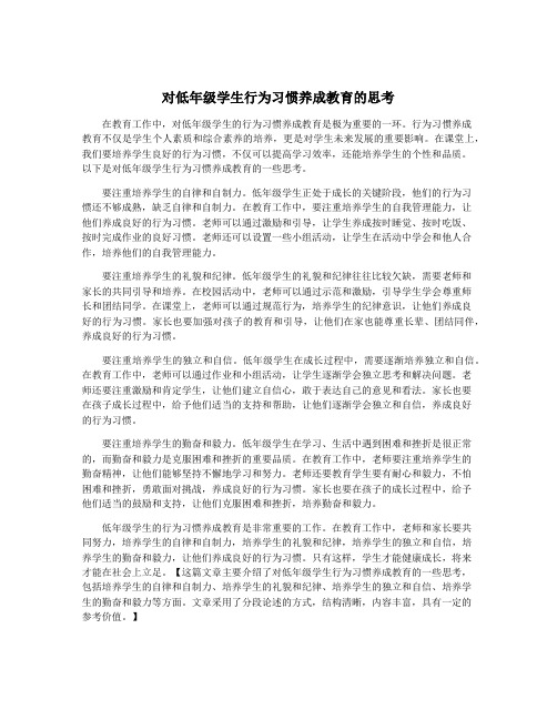 对低年级学生行为习惯养成教育的思考