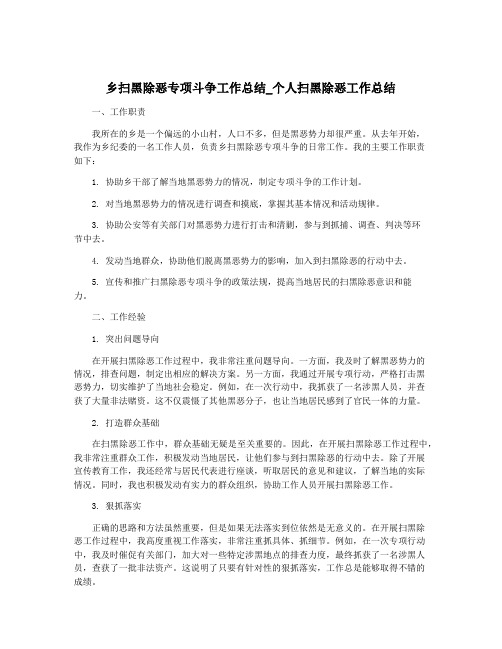 乡扫黑除恶专项斗争工作总结_个人扫黑除恶工作总结