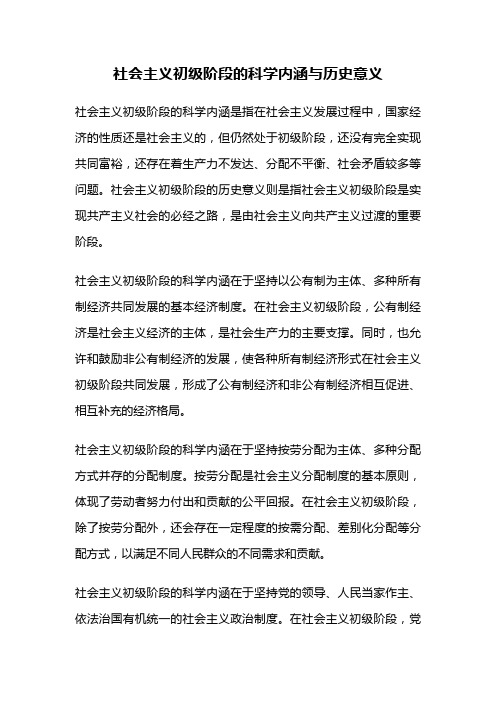 社会主义初级阶段的科学内涵与历史意义