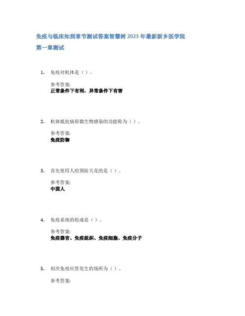 免疫与临床知到章节答案智慧树2023年新乡医学院