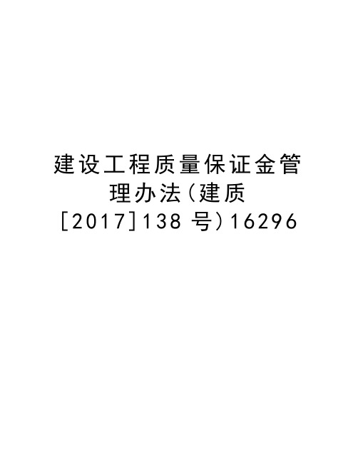 建设工程质量保证金管理办法(建质[2017]138号)16296