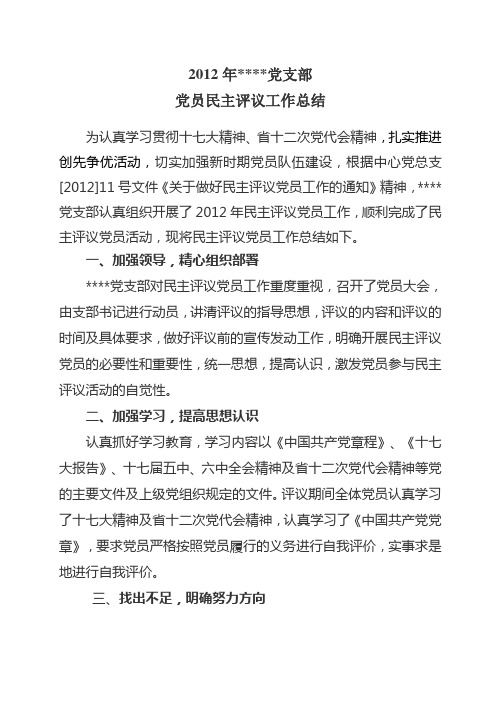 2012年党支部党员民主评议工作总结