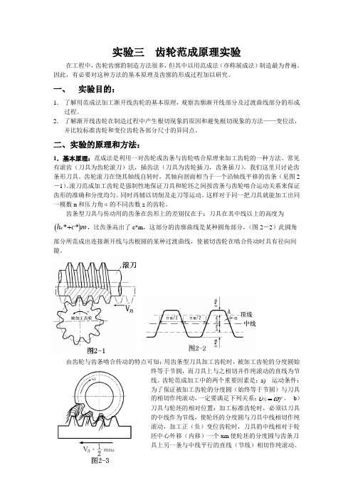 齿轮范成原理实验指导书